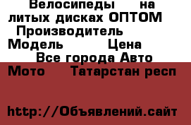 Велосипеды BMW на литых дисках ОПТОМ  › Производитель ­ BMW  › Модель ­ X1  › Цена ­ 9 800 - Все города Авто » Мото   . Татарстан респ.